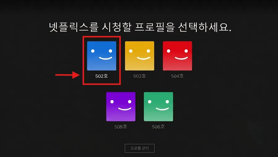 넷플릭스 프로필 선택 화면